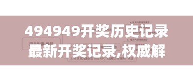 494949开奖历史记录最新开奖记录,权威解答解释定义_创意版14.447