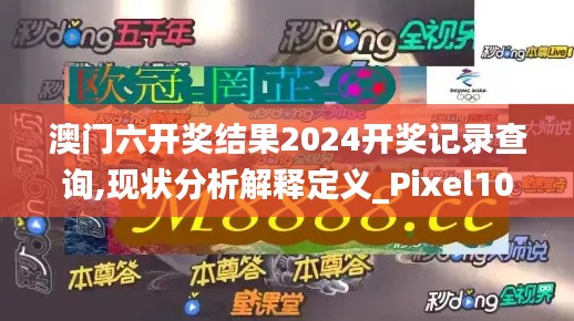 澳门六开奖结果2024开奖记录查询,现状分析解释定义_Pixel10.789