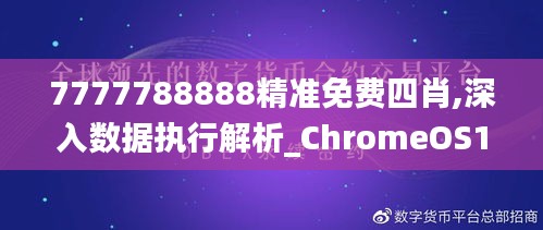 7777788888精准免费四肖,深入数据执行解析_ChromeOS10.678