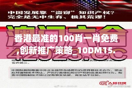 香港最准的100肖一肖免费,创新推广策略_10DM15.760