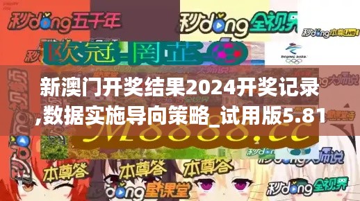 新澳门开奖结果2024开奖记录,数据实施导向策略_试用版5.812