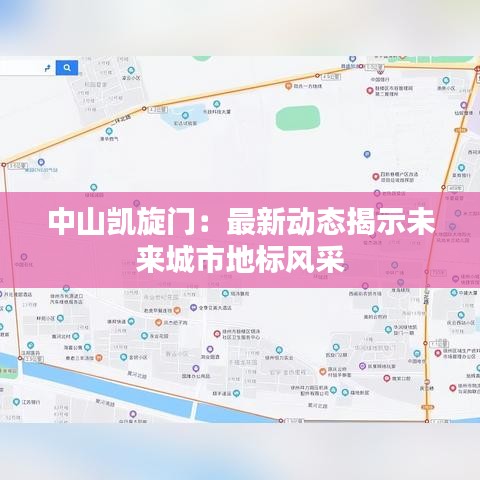 中山凯旋门：最新动态揭示未来城市地标风采