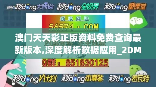 澳门天天彩正版资料免费查询最新版本,深度解析数据应用_2DM8.969