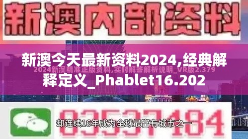 新澳今天最新资料2024,经典解释定义_Phablet16.202