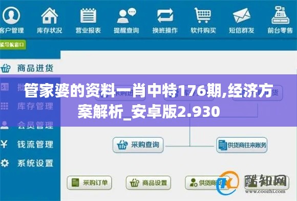 管家婆的资料一肖中特176期,经济方案解析_安卓版2.930