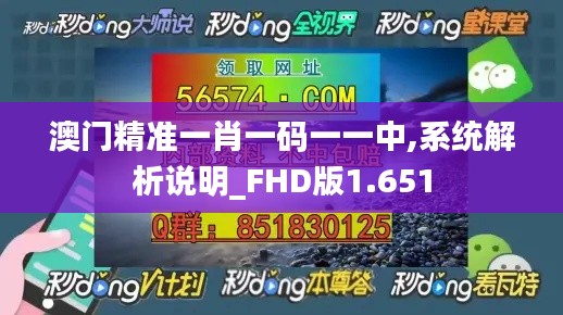 澳门精准一肖一码一一中,系统解析说明_FHD版1.651