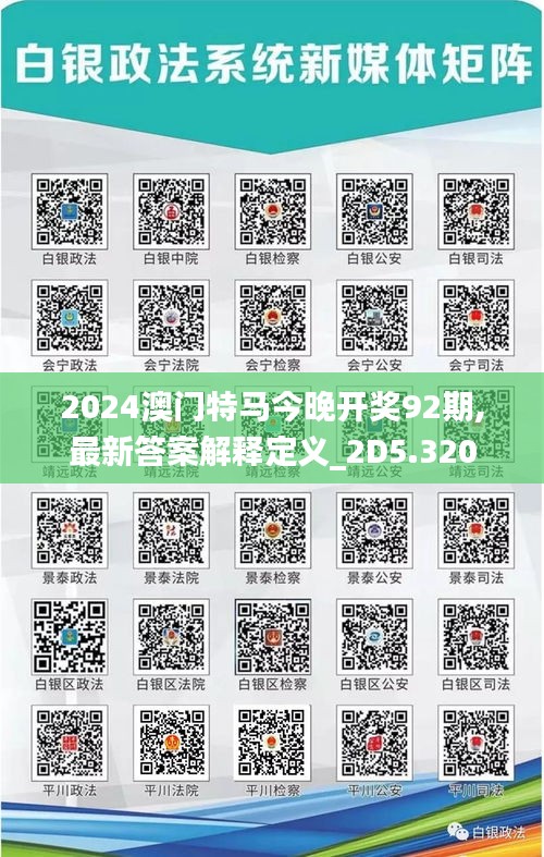 2024澳门特马今晚开奖92期,最新答案解释定义_2D5.320