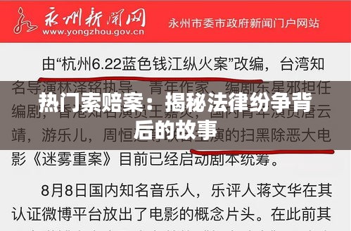 热门索赔案：揭秘法律纷争背后的故事