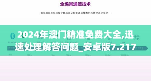 2024年澳门精准免费大全,迅速处理解答问题_安卓版7.217