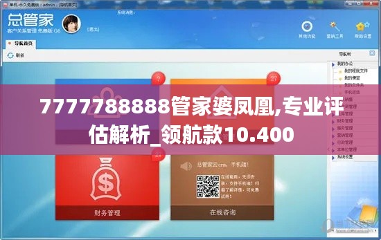 7777788888管家婆凤凰,专业评估解析_领航款10.400