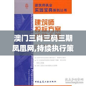 澳门三肖三码三期凤凰网,持续执行策略_Notebook2.182