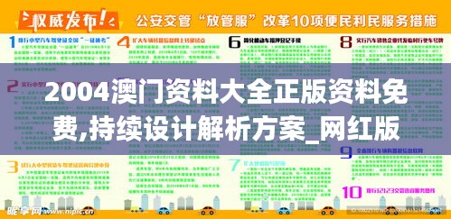 2004澳门资料大全正版资料免费,持续设计解析方案_网红版2.836