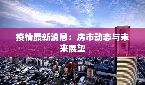 疫情最新消息：房市动态与未来展望