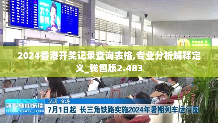 2024香港开奖记录查询表格,专业分析解释定义_钱包版2.483