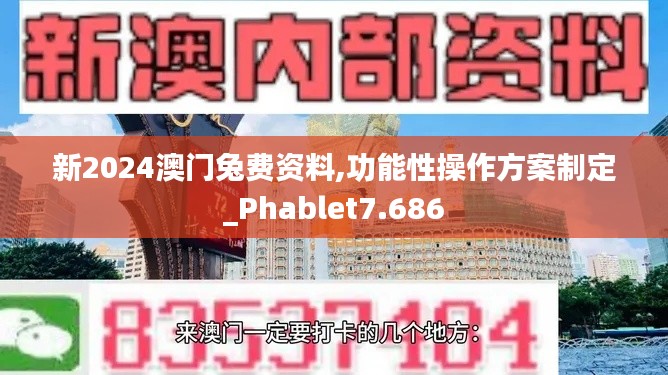 新2024澳门兔费资料,功能性操作方案制定_Phablet7.686