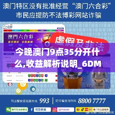 今晚澳门9点35分开什么,收益解析说明_6DM17.723