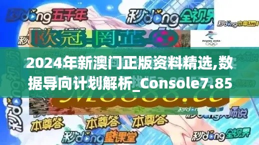 2024年新澳门正版资料精选,数据导向计划解析_Console7.854