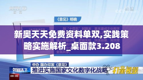 新奥天天免费资料单双,实践策略实施解析_桌面款3.208