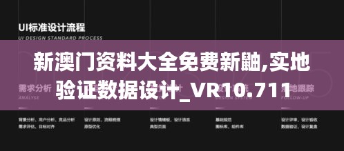 新澳门资料大全免费新鼬,实地验证数据设计_VR10.711