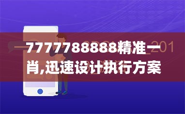 7777788888精准一肖,迅速设计执行方案_娱乐版8.326