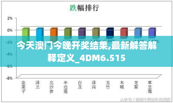 今天澳门今晚开奖结果,最新解答解释定义_4DM6.515