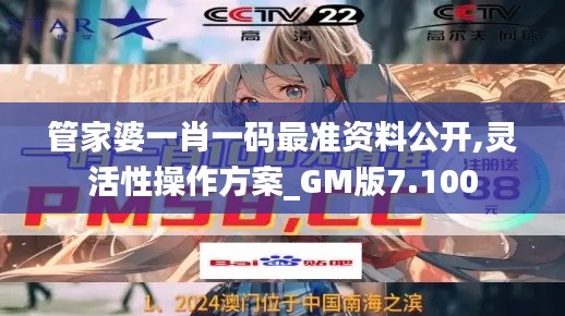 管家婆一肖一码最准资料公开,灵活性操作方案_GM版7.100