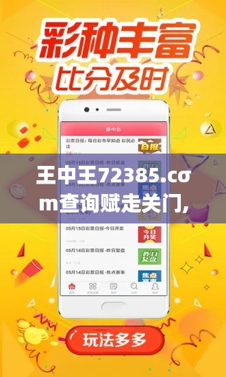 王中王72385.cσm查询赋走关门,全面执行数据计划_MT1.931