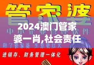 2024澳门管家婆一肖,社会责任方案执行_BT9.495