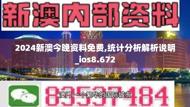 2024新澳今晚资料免费,统计分析解析说明_ios8.672