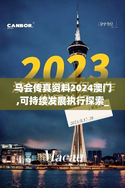 马会传真资料2024澳门,可持续发展执行探索_Deluxe2.179