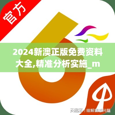 2024新澳正版免费资料大全,精准分析实施_mShop8.599