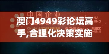 澳门4949彩论坛高手,合理化决策实施评审_专业版4.711