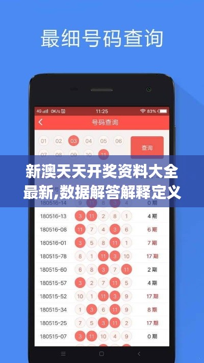 新澳天天开奖资料大全最新,数据解答解释定义_app8.111