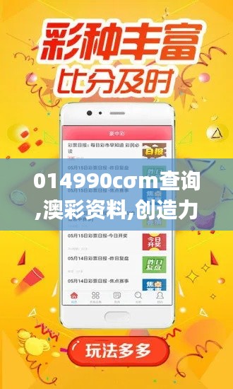 014990cσm查询,澳彩资料,创造力策略实施推广_升级版7.465