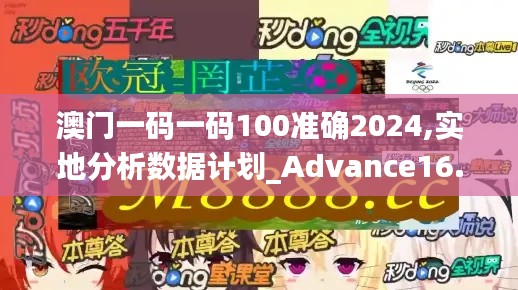 澳门一码一码100准确2024,实地分析数据计划_Advance16.481