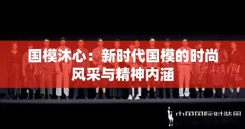 国模沐心：新时代国模的时尚风采与精神内涵