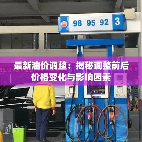 最新油价调整：揭秘调整前后价格变化与影响因素