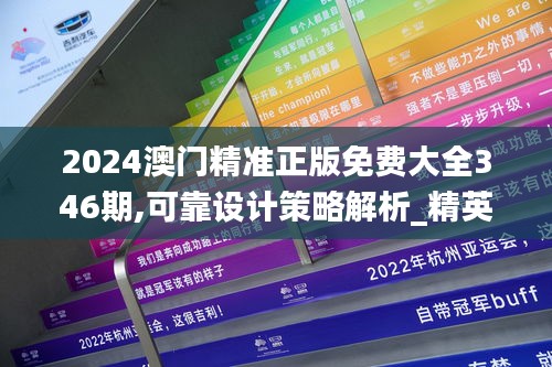 2024澳门精准正版免费大全346期,可靠设计策略解析_精英版9.611