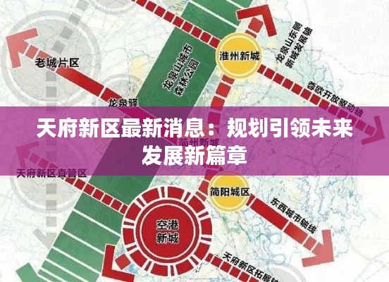 天府新区最新消息：规划引领未来发展新篇章