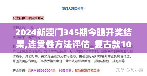 2024新澳门345期今晚开奖结果,连贯性方法评估_复古款10.575