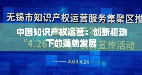 中国知识产权运营：创新驱动下的蓬勃发展