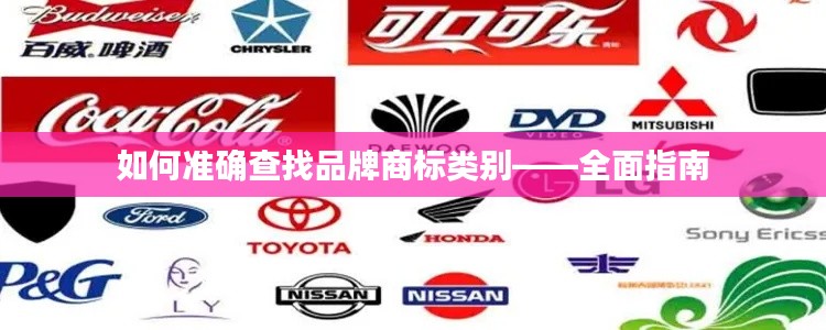 如何准确查找品牌商标类别——全面指南