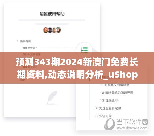 预测343期2024新澳门免费长期资料,动态说明分析_uShop8.468