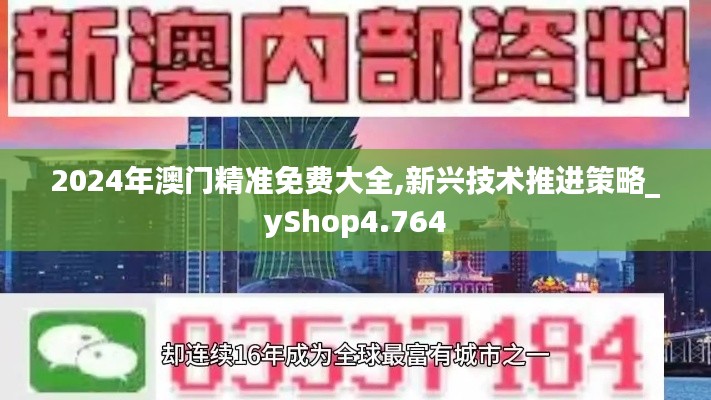 2024年澳门精准免费大全,新兴技术推进策略_yShop4.764