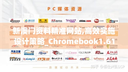 新澳门资料精准网站,高效实施设计策略_Chromebook1.615