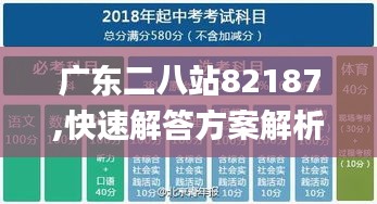 广东二八站82187,快速解答方案解析_精英款7.413