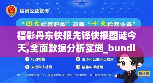 福彩丹东快报先锋快报图谜今天,全面数据分析实施_bundle4.337