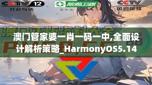 澳门管家婆一肖一码一中,全面设计解析策略_HarmonyOS5.148