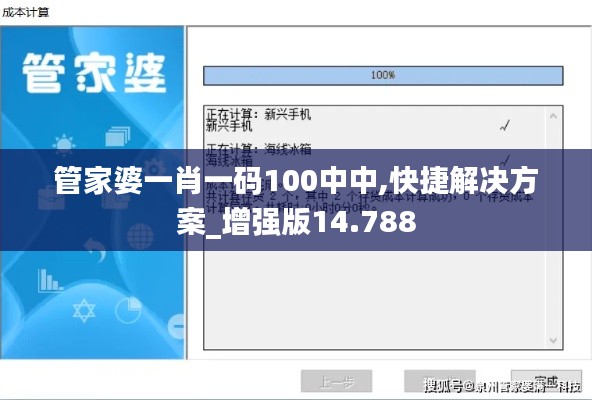 管家婆一肖一码100中中,快捷解决方案_增强版14.788