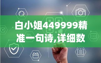 白小姐449999精准一句诗,详细数据解释定义_HDR版4.608